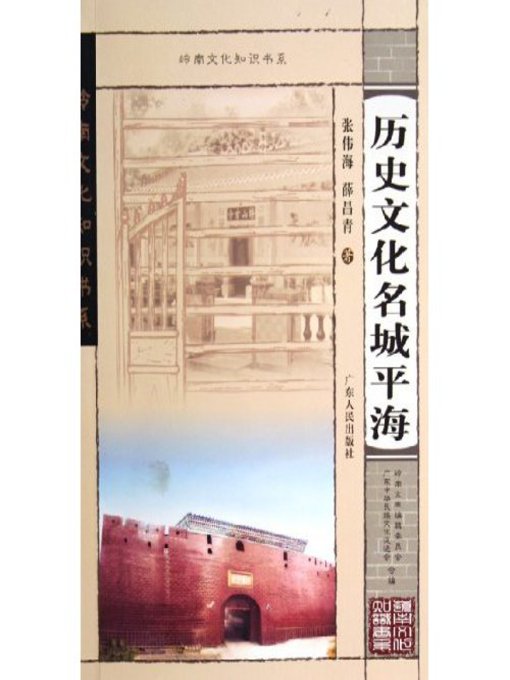 Cover image for 历史文化名城平海